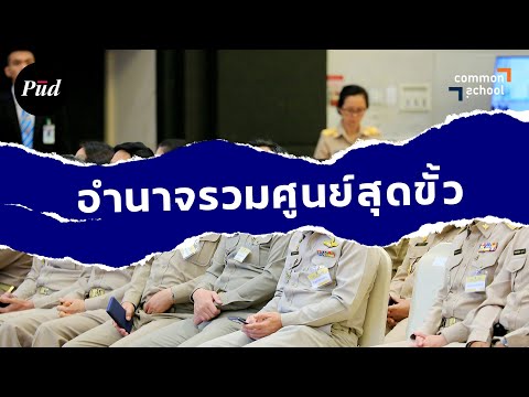 อำนาจรวมศูนย์สุดขั้วของรัฐไทย