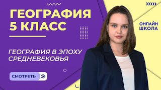 География в эпоху Средневековья. Видеоурок 3. География 5 класс