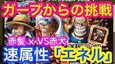 トレクル ガープからの挑戦 エネル 力属性 Vsエースと周年ルフィで 速攻攻略編成 Optc Garp S Challenge Enel Str Youtube トレクル ガープからの挑戦 エネル 力属性 Vsエースと周年ルフィで 速攻攻略編成 Optc Garp S Challenge Enel Str Youtube