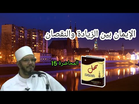 دورة سهل في التوحيد والعقيدة المحاضرة ال15 بعنوان الإيمان بين الزيادة والنقصان للشيخ محمود الرضواني