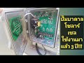 SolarD EP8 : ปั๊ม​บาดาล​โซลาร์เซล​ ใช้งานมาแล้ว​ 3​ ปี Solar pump used for more 3 years | เฮ็ดสิดี