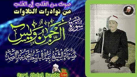 سورة الرحمن و يس تلاوة نادرة للشيخ عبد الباسط عبد الصمد 1957م