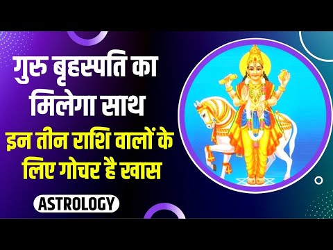 Guru transit : इन 3 राशि वालों को साल भर गुरु ‘बृहस्पति’ का मिलेगा साथ, जानें कौन है किस्मत का धनी