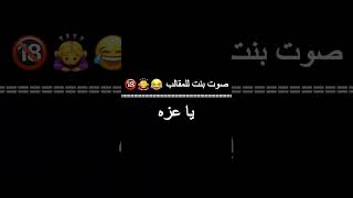 صوت بنت للمقالب تقول ( يا عزه ) ابصوتي 😂🙇‍♀️