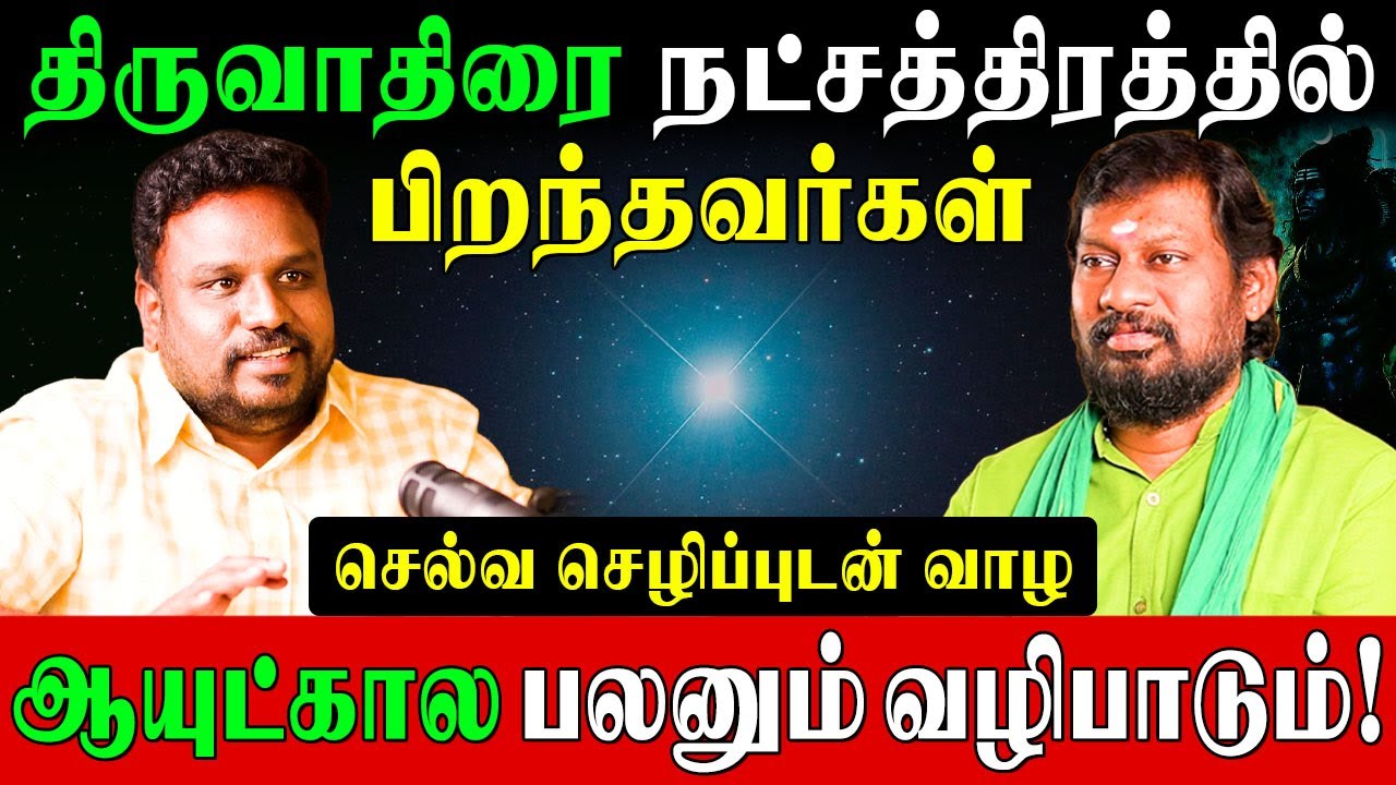 சிவன் பிறந்த திருவாதிரை நட்சத்திரத்தில் பிறந்தவர்களுக்கு இந்த வீடியோ ஒரு வரப்பிரசாதம்|Gokulakannan|