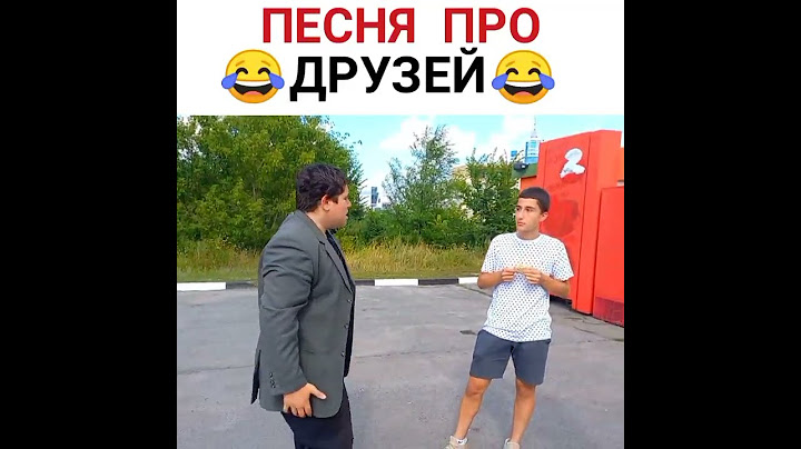 Песня про друзей #друзья #рек