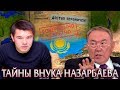 БОЛЬШИЕ ТАЙНЫ ВНУКА НАЗАРБАЕВА