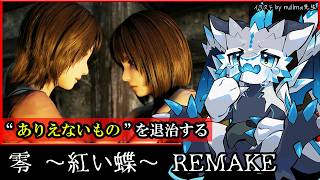 【零 ～紅い蝶～REMAKE | Day07】射影機で"ありえないもの"と戦え！ホラーゲーム零シリーズ2作品目！ホラゲ完全攻略実況 #VTuber