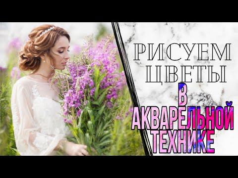 Рисуем цветы в акварельной технике. Роспись красками. Хит 2020 года) Белые ночи - моя любовь❤Маникюр