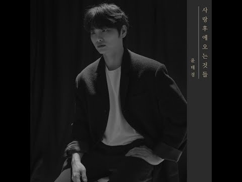 '사랑 후에 오는 것들' (Things that come after love) Official MV 윤태경 (YTK) 6th single
