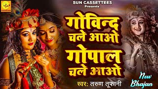 आंखों में बसे हो तुम धड़कन में धड़कते हो कुछ ऐसा करो मोहन सांसों में समा जाओ govind chale aao