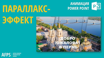 Параллакс эффект | Анимация PowerPoint