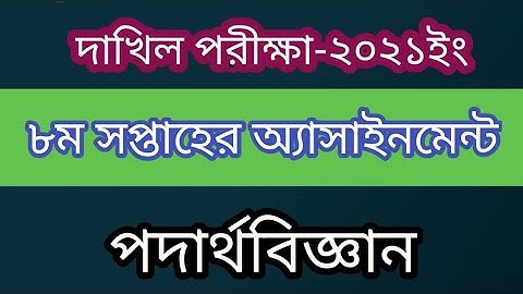 Dakhil Exam 2021 ll Physics ll 8th Week ll Assignment Solution.