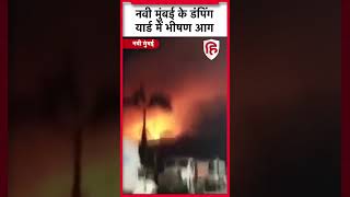 Maharashtra News: Navi Mumbai के Turbhe dumping yard में लगी Massive Fire | Dump yard | Viral Video