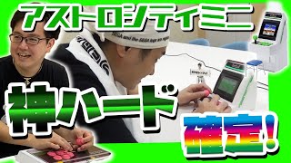 【アストロシティミニ】誰もが絶対欲しくなる神ハードが出るらしい！【先行体験会】