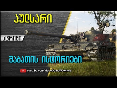 World of Tanks * პულსარი * შაბათის სტრიმი (ქართულად)