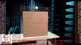 Русская управляемая светом антенна для быстрой передачи данных в сетях 5G