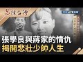 東北霸王張學良與蔣家交織出的愛恨情仇 揭開荒唐而悲壯的少帥人生｜張齡予 呂捷主持｜【呂讀台灣完整版】20190908｜三立新聞台