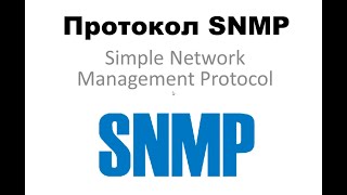 Протокол мониторинга сетевого оборудования SNMP