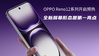 OPPO Reno12系列官宣第一个亮点：正面屏幕新形态，曲屏or直屏？#oppo