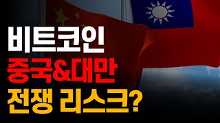 비트코인 중국 & 대만 전쟁 리스크?