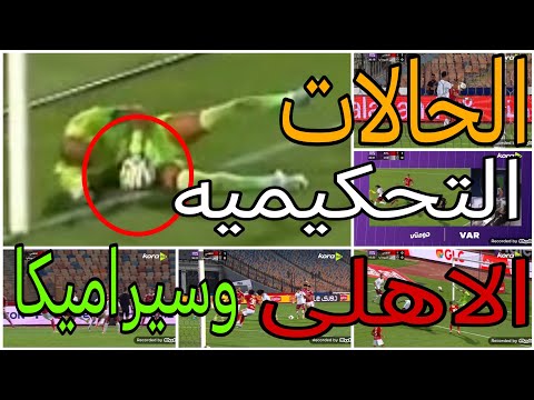 تحليل الحالات التحكيميه لمباراة الاهلى وسيراميكا كليوباترا واخطاء تحكيميه