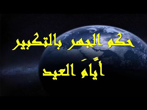 حكم الجهر بالتكبير أيَّامَ العيد للشيخ فركوس الجزائري