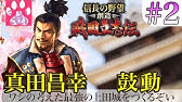 信長の野望 創造pk 真田家 関ヶ原の戦い ゆっくり実況 1 Youtube 信長の野望 創造pk 真田家 関ヶ原の戦い ゆっくり実況 1 Youtube