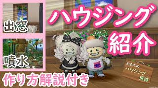 ドラクエ10 チームアジトの家 ハウジング紹介 出窓 噴水の作り方解説付き Dqx Youtube