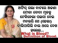 What is Blood? || Definition of Blood. || @odiasuvicharhub