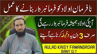 Nafarman aulad Ko Naik Banane Ka Wazifa | Nafarman Aulad Ki Dua | Mufti Islamuddin |