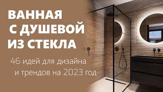 Ванная со стеклянной душевой | Дизайн ванной с душевой из стекла 2023 идеи и решения, фото, новинки