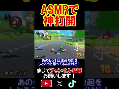 またまたASMRマリカが地獄すぎたｗｗｗｗ マリオカート8デラックス 実況 マリオカート8DX #shorts