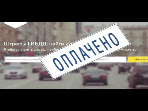 Оплата за рубль .1. Штрафы ГИБДД Легко.:)) Смотрим и оплачиваем!