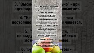 Слова, которые не стоит говорить ребенку с аденоидами #здоровье, #еда ,#жизнь , #питание ,#факты