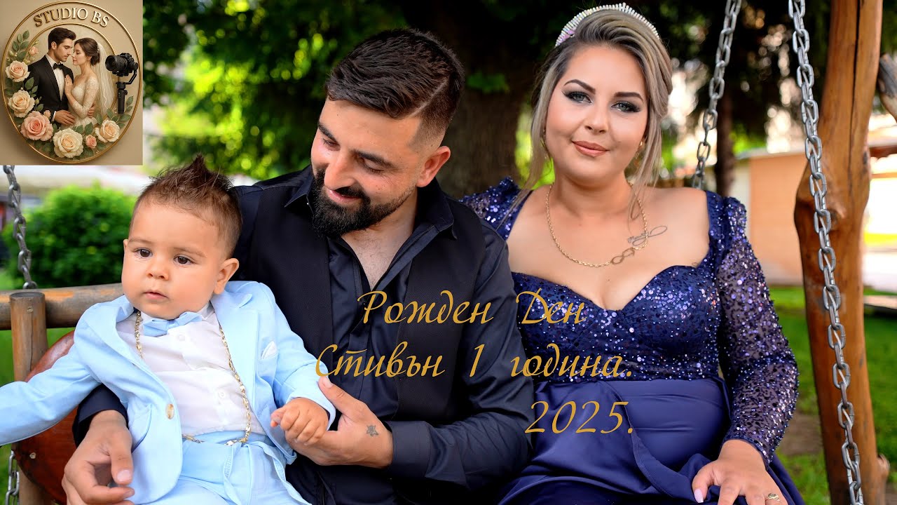 Рожден Ден Стивън 1 година. 2025. гр.Берковица.