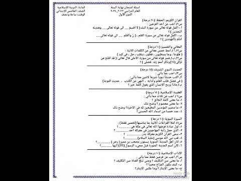 أسئلة امتحان نهاية السنة إسلامية الصف الخامس الابتدائي