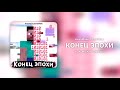 АкваМайн, OsterMine - Конец эпохи (Lyric Video)