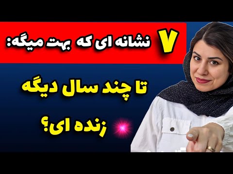 اگه میخوای بدونی تا چند سال دیگه زنده ای این ۷ تا نشونه بهت میگه