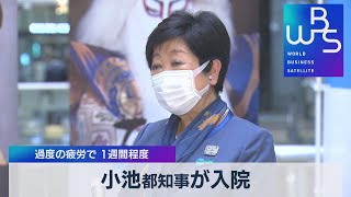 小池都知事が入院 過度の疲労で １週間程度（2021年10月27日）