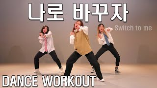 RAIN(비) - 나로 바꾸자 Switch to me (duet with. JYP) | Dance Workout | 몸치탈출. 춤배우기