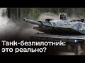 🤫 А танк-безпилотник изобретут? | ЖДАНОВ