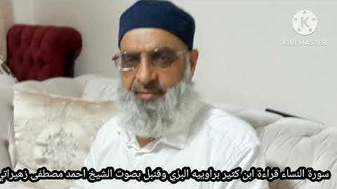 سورة النساء قراءة ابن كثير براوييه البزي وقنبل بصوت الشيخ احمد مصطفى زهيراتي