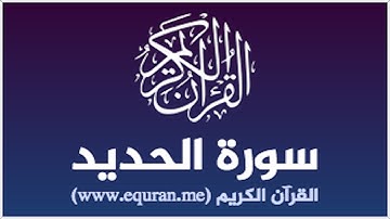 سورة الحديد بصوت الشيخ ادريس ابكر Idress Abkar Al Hadeed