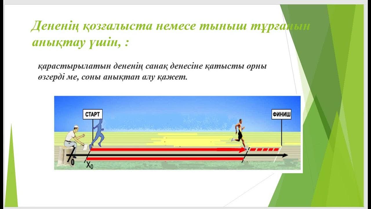 Қозғалыс деген не. Жаратылыстану. Механикалық энергия формула. Қозғалыс деген не. Қозғалыс траекториясы дегеніміз не.
