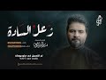 زعل الساده منير القره لوسي الشاعر كرار حسين الكربلائي 2025 1447هـ قصائد اكسبلور جديد زعل الساده منير القره لوسي الشاعر كرار حسين الكربلائي 2025 1447هـ قصائد اكسبلور جديد