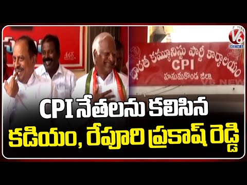 Kadiyam Srihari And Revuri Prakash Reddy Meets CPI Leaders | Hanmakonda | V6 News - V6NEWSTELUGU