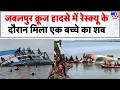 Jabalpur Cruise Accident: जबलपुर क्रूज हादसे में Rescue के दौरान मिला एक बच्चे का शव  - TV9