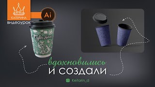 РИСУНОК для СТАКАНА КОФЕ | адаптируем под свои идеи