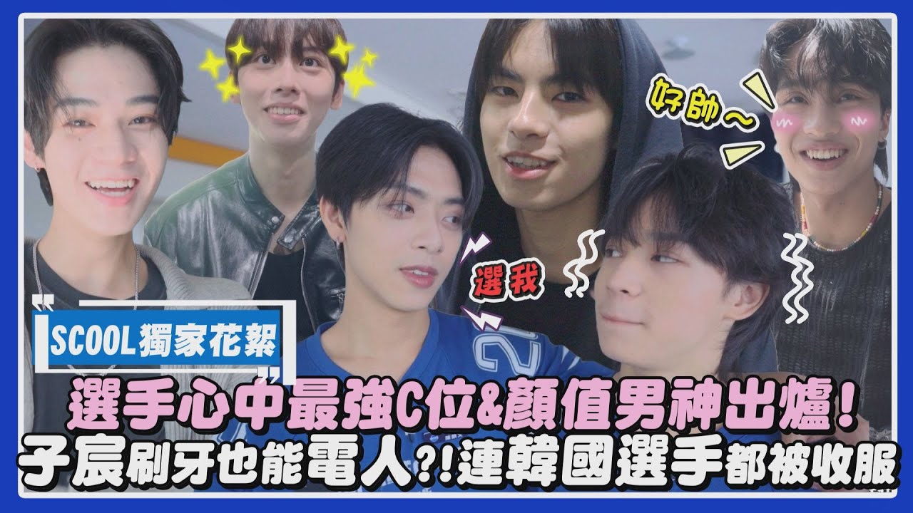 【SCOOL男團選秀】獨家花絮｜選手心中的最強C位&男神出爐! 子宸刷牙也能電人!連韓國選手都被收服 ｜完全娛樂